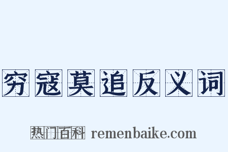 穷寇莫追反义词是什么意思的图片
